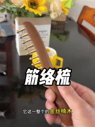 坚持早晚梳一梳,刮一刮 做做头疗 好舒服好放松!#爱自己的一百种方式 #精致女人精致生活#木梳 #木梳子 #梳头发