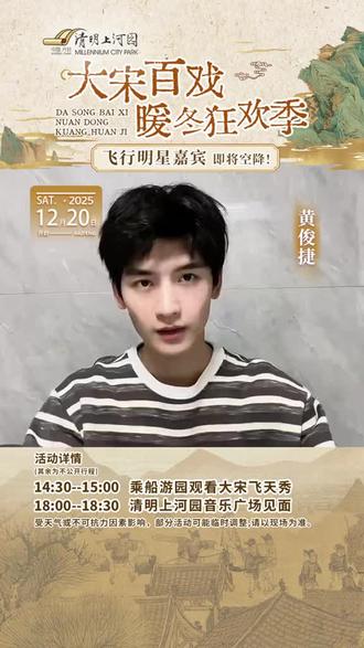 #清明上河园 11月20号 清明上河园邀请 神秘嘉宾:黄俊捷 来开封清明上河园和大家粉丝们见面啦!