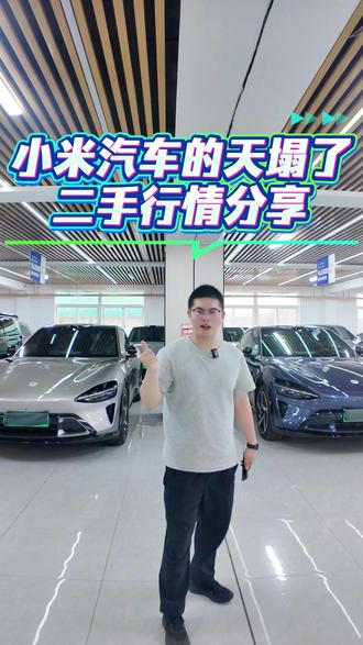 小米汽车二手行情分享! #小米YU7 #小米汽车 #二手车 #新能源汽车 #新能源二手车