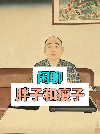 闲聊胖子和瘦子 闲聊胖子和瘦子