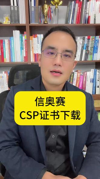 信息学奥赛CSP证书下载