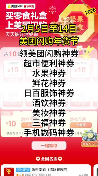 2026美团闪购年货节领美团闪购优惠券 美团闪购年货节领美团闪购优惠券,可以领取到美团闪购神券,鲜花神券、水果神券、手机数码神券、美妆神券、酒饮神券、三福神券等等。活动会场口令:
1.综合会场:05272
2.鲜花会场:05272
3.水果专场:05638
4.大牌联合会场:05780
5.手机数码专场:05779
6.美妆专场:05767
7、旗舰店会场:05766
7.酒水专场:05752
8.三福会场:05750
9.日百综合会场:05641
#美团闪购年货节 #2026美团闪购年货节 #美团闪购优惠券 #美团闪购神券 #美团闪购年货节领美团闪购优惠券