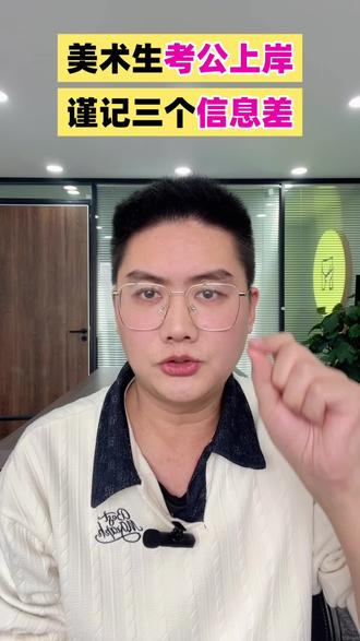 美术生考公上岸,必须谨记这三个关键信息差! 考公失败,很多是因为不知道这三点!
1️⃣ 应届生身份别乱丢!70%岗位只招应届,交了社保机会少一半。
2️⃣ 备考必须提前一年!大三开始学,大四连续考国考省考。
3️⃣ 别只盯着国考省考!选调生、人才引进都是捷径。
信息差就是优势,提前规划才是王道!@你的同学一起看!#美术生#美术生家长#视觉传达#数字媒体#培训机构推荐