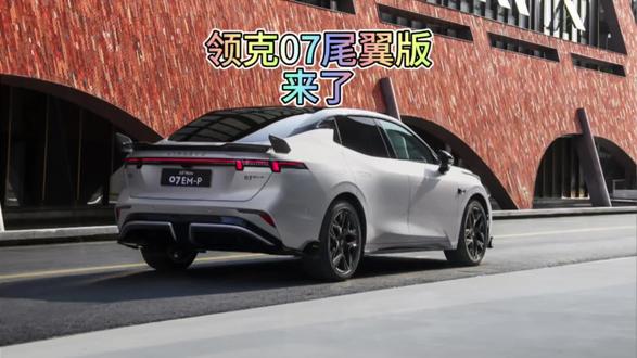领克07尾翼版来了#领克07