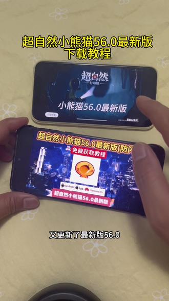 《银色喷泉》超自然小熊猫最新版56.0下载教程来咯,最新手机版解决了闪退、卡顿、强制更新等问题,支持安卓苹果#超自然行动组 #超自然小熊猫 #超自然小熊猫最新版 #更新教程 #超自然小熊猫下载教程