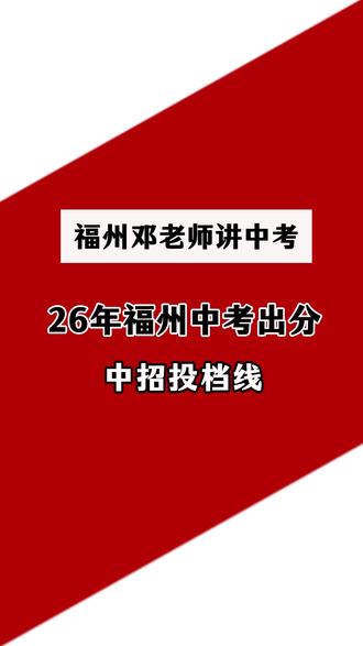 26年福州中考投档线,你知道这些线的作用吗?#福州中考 #同城 #家长必读 #2026中考 #教育 #福州