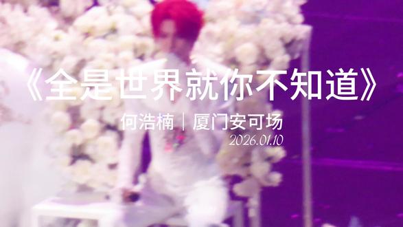 何浩楠厦门安可场《全世界就你不知道》完整版
#何浩楠 #全世界就你不知道 #何浩楠全世界就你不知道 #何浩楠HE #何浩楠HE厦门安可场