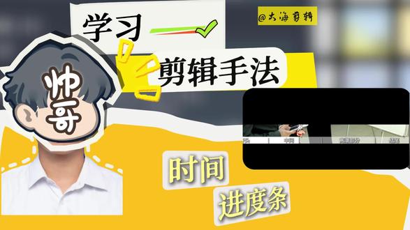 学习100种剪辑手法之“时间进度条”#剪辑#剪映进度条 #一分钟干货教学 #剪辑教程#时间进度条