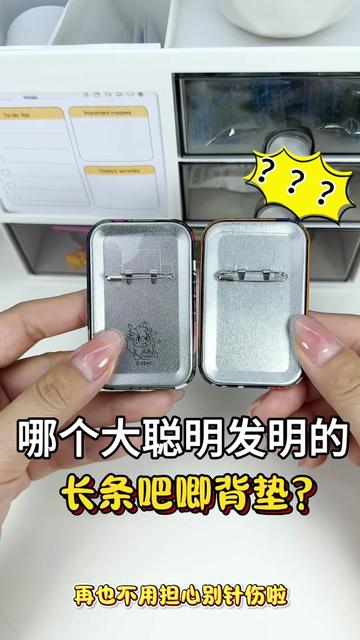 永和顺原创防长条吧唧别针伤背垫 来啦来啦,长条吧唧专用背垫来啦,适合43*70到45*70的吧唧,再也不用担心吧唧别针伤了,再也不用担心干燥剂贴着吧唧放了#吧唧 #吧唧背垫 #吧唧别针伤 #吧唧别针垫片 #吧唧收纳