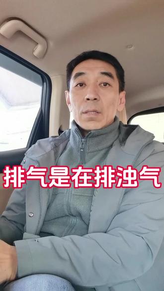 排气是在排浊气#养生#排气 #浊气