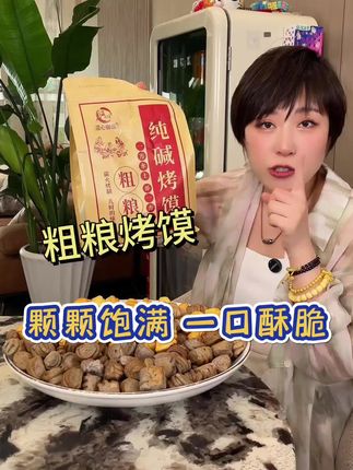 粗粮烤馍没想到也出新版本了,粗粮烤馍酥酥脆脆的,就是越紧越香#粗粮烤馍 #烤馍 #开袋即食 @DOU+小助手 @DOU+好生意 @DOU+上热门