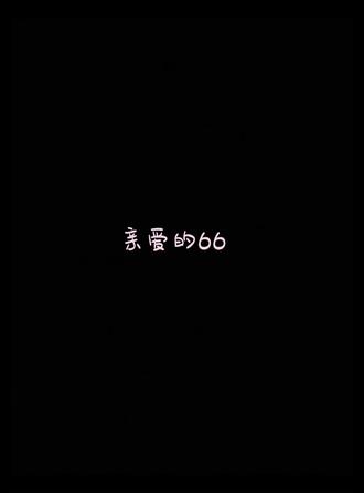 亮司24岁生日快乐! 希望66注意休息 天天开心 越来越好 一直走花路!