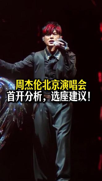 周杰伦北京演唱会首开分析选座建议! 周杰伦北京演唱会首开最全选座建议来了,选到合适座位!#演唱会 #周杰伦 #周杰伦北京演唱会 #周杰伦北京演唱会首开 #周杰伦演唱会
