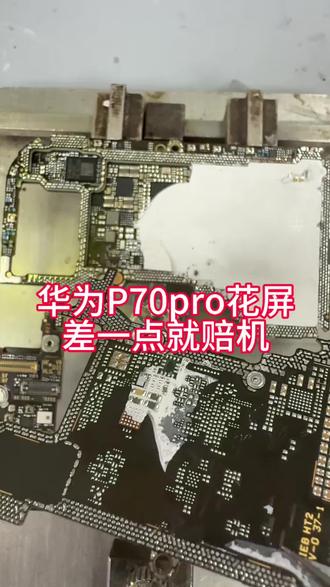 华为P70pro花屏,华为P70pro无基带,华为P70pro无信号#在徐州手机维修靠谱商家 #手机维修主板维修 #华为手机维修 #手机维修技术分享 #手机维修芯片维修