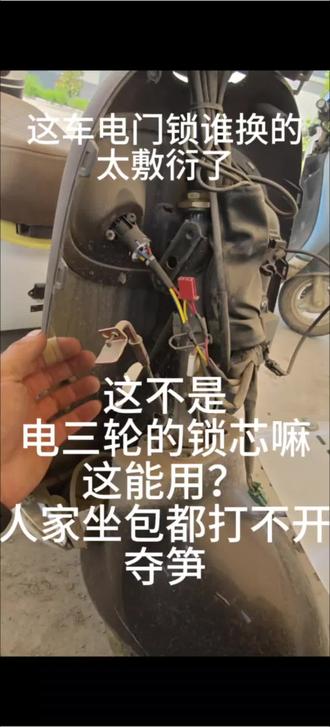 电动车车钥匙丢了怎么办 以为30公里外的粉丝,车钥匙找不到了,上门给换把电动车电门锁,拆开一看,真是被上一位换锁师傅惊艳到了。太有才了。三轮车电门锁也能装在电动自行车上#抖音记录电动车维修工的日常 #电动车维修问题 #上门救援 #钥匙丢了