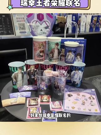 什么#瑞幸 竟然和#王者荣耀 联名了 #周边