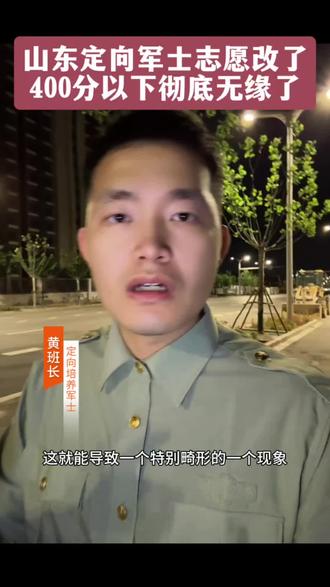 山东定向军士志愿改成平行志愿了 山东定向军士志愿改成平行志愿,你是同意还是不同意?
报考看#定向军士黄班长 体检问题看#黄班长线上体检直播