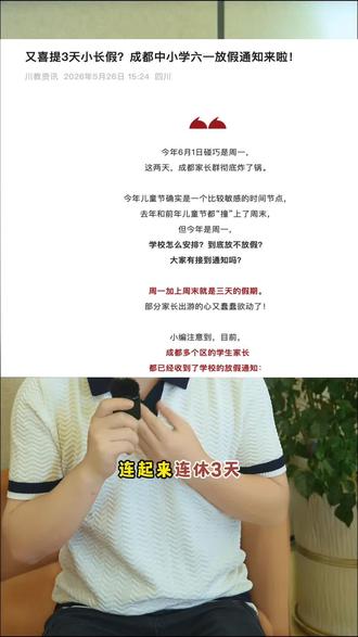 又喜提三天假期,成都中小学六一放假通知来啦#六一儿童#三天假期#成都教育#升学规划