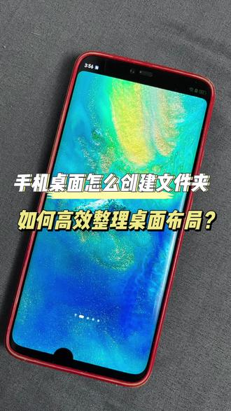 手机桌面怎么创建文件夹,如何高效整理桌面布局?