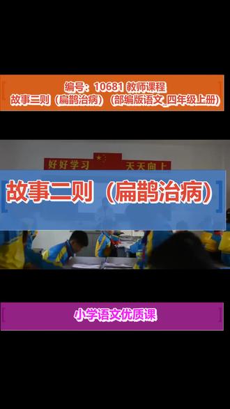 故事二则(扁鹊治病)_陆老师_(部编版语文_四年级上册)