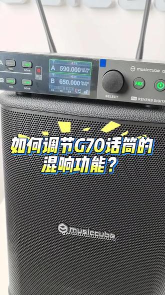 如何调节G70话筒的混响功能?#音乐骑士#无线话筒#话筒调节#调试 #音频设备 #音响调试