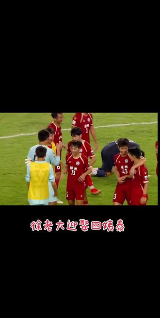 徐老大迎娶四姨泰#足球的魅力