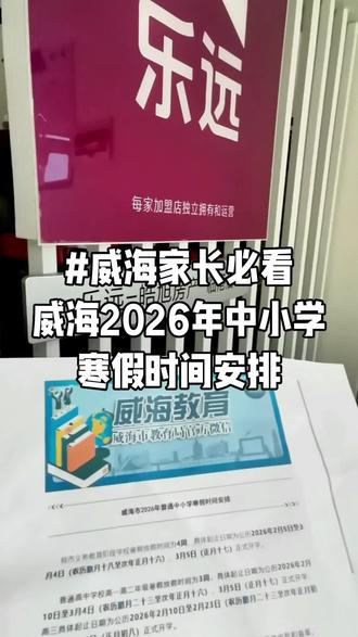#威海家长必看
👍👍官方今天发布的,威海2026年中小学寒假时间安排,一定要点赞👍+收藏啊,错过就找不到了#威海2026年中小学寒假#威海教育#威海寒假#威海2026年假期