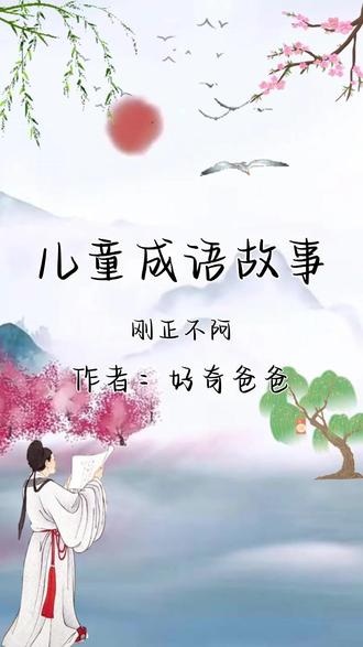 儿童成语故事:刚正不阿 #刚正不阿 #成语故事 #成语动画 #热点
一、基本释义
刚正不阿(gāng zhèng bù ē)是一个褒义成语,指为人刚强正直,不迎合、不偏袒,不向权势低头,坚守自己的原则和底线。
近义词:正直不阿、秉公执法
反义词:阿谀奉承、趋炎附势
二、典故出处与相关人物
这个成语没有单一的对应历史故事,但常与北宋包拯、明朝海瑞等历史名臣的事迹相关联,用来形容他们的为官之道。
包拯(包青天)北宋时期,包拯担任开封府尹等职,以铁面无私、秉公断案闻名。他不畏权贵,即使是皇亲国戚触犯律法,也照样依法处置。例如,他曾弹劾仗势欺人的皇亲郭承祐,查办贪官污吏,为百姓申冤。民间称他 “包青天”,正是对他刚正不阿品格的高度赞扬。
海瑞明朝的海瑞,为官清廉正直。他曾上书直言批评嘉靖皇帝沉迷修道、不理朝政的过失,为此差点被处死,但他始终没有退缩。他在地方任职时,严厉打击豪强地主,推行清丈土地、减轻百姓赋税的政策,从不徇私枉法,被百姓称为 “海青天”。
三、寓意与用法
核心寓意
赞扬人坚守正义、不徇私情、不畏强权的高尚品格,强调做人做事要秉持公道,不因外界压力或利益诱惑而违背原则。
用法示例
形容为官:“这位法官刚正不阿,审理案件从不偏袒任何一方。”
形容为人:“他性格刚正不阿,从不肯为了利益去讨好他人。”