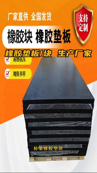 桥梁橡胶垫块,顾名思义,就是用于桥梁上的一种橡胶块。它可以用来保证桥梁的稳定性和耐久性。桥梁橡胶垫块通常采用高弹性、耐磨性好的橡胶材料制成,分为块状和板状两种形式。在现代桥梁建设中,桥梁橡胶垫块的地位至关重要。它的质量直接关系到桥梁的耐久性和稳定性,对桥梁橡胶垫块的选材、制作和生产环节都提出了极高的要求。#橡胶缓冲垫 #工业橡胶垫 #绝缘橡胶垫 #防震橡胶垫 #橡胶垫大全
