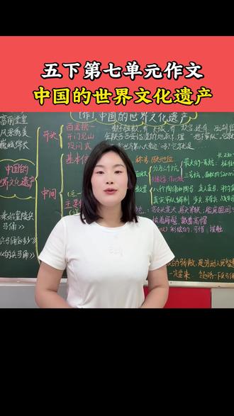 五下第七单元作文:中国的世界文化遗产 五下第七单元「中国的世界文化遗产」作文的三种高分写法~ #兵马俑 #每天学习一点点 #中国的世界文化遗产 #五年级 #作文