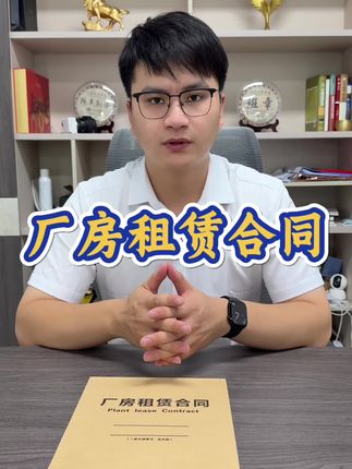 厂房的出租是很简单的,但是有一些风险需要我们规避一下。#厂房租赁合同 #厂房