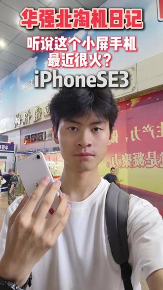 小屏SE3又火了?,来看看今天给老铁安排的iPhoneSE3 #华强北 #小屏手机 #iPhonese3 #苹果se3