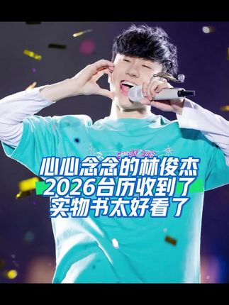 心心念念的#林俊杰 2026台历,实物书太好看了还有姐妹想要的吗#不限量心动 #2026台历 #帅哥哥