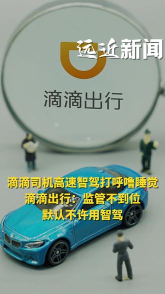 滴滴司机高速智驾打呼噜睡觉,滴滴出行:监管不到位默认不许用智驾
据二三里资讯报道,5月5日,有网友发布视频称,自己乘坐顺风车前往沈阳途中,司机在高速公路开启智能驾驶功能,随后躺卧在座椅上熟睡,呼噜声不断。小张表示,司机当时声称十分熟悉车辆性能,使用辅助驾驶从未出现问题。行程途中,他又叫醒熟睡的司机,对方始终表示不会有安全隐患。6日上午,滴滴出行客服表示:根据平台相关规定,顺风车默认是不允许使用智驾的,顺风车与滴滴快车等是不同的,顺风车司机多为兼职,与快车等营运车辆属性不同,目前平台暂无技术手段,无法实时监测司机是否违规使用智驾。如果乘客在订单期间发生任何问题,滴滴出行都会有专员跟进处理,乘客不用害怕。出现这种情况是他们监管不到位,导致出现危险驾驶情况,这个问题确实是他们的问题。#滴滴出行