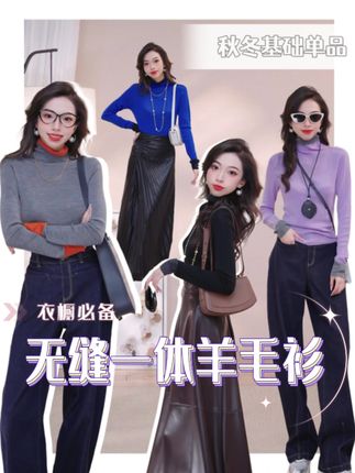 【秋冬必备 | 无缝一体羊毛衫】 精纺羊毛细腻如云☁️无缝织造+撞色高领🎨贴肤软糯超百搭💕一件好针织,温暖你的整个秋冬✅ #无缝针织 #无缝一体 #百搭基础款 #秋冬必备 #百搭打底衫