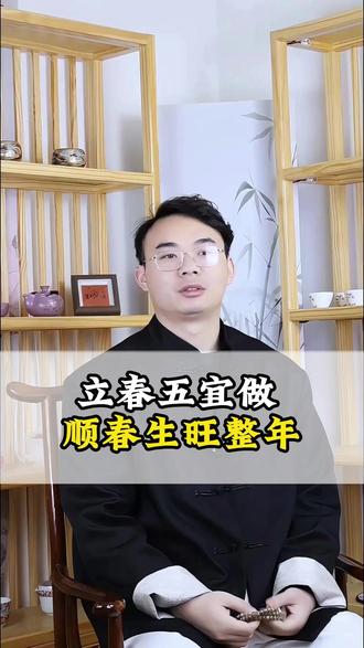 立春五宜做,顺春生旺整年。 #国学 #国学文化 #国学智慧 #国学经典