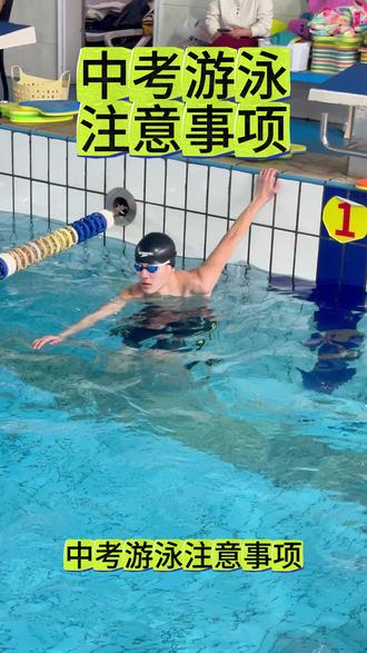 🔥中考游泳提分必看!这些细节直接决定你能不能拿满分💯 不想练了很久,却栽在小细节上?收藏这篇,避开所有扣分坑,轻松拿下中考游泳分数✅
✅ 考前准备别马虎
泳衣、泳帽、泳镜提前检查,泳镜防雾一定要做好(别临时慌手慌脚);提前热身10-15分钟,活动开肩颈、关节,避免下水抽筋,影响发挥!
✅ 考试过程抓重点
1. 出发时听口令,不要抢跑;
2. 换气节奏要平稳,别憋气硬游,越急越容易乱节奏;
3. 触壁要规范,手指或手掌触壁即可,不用猛撞,避免受伤;
4. 全程不要站立、不要扶池边,哪怕体力不支,也尽量坚持到终点(站立直接判不合格)。
✅ 考后细节不忽视
游完不要立刻上岸猛跑,慢慢游到池边,擦干身体保暖,避免着凉;及时补充水分,缓解体力消耗。
其实中考游泳不难,难的是把细节做到位!平时多练习,考试记牢这些注意事项,满分真的很简单✨
转发给身边要参加中考游泳的同学,一起加油冲满分!
#中考游泳 #中考体育 #游泳注意事项 #中考提分技巧 #初中生游泳