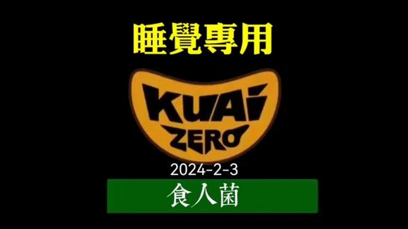 2024-2-3【老高与小茉】食人菌 #热点#热点新闻事件#老高与小茉#科普#科普一下@DOU+小助手 @抖音小助手