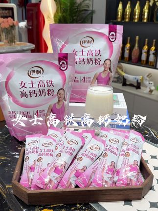 伊利女士高铁高钙奶粉补充维C含叶酸小袋冲泡成人活性益生菌奶粉#女生必备 #伊利奶粉