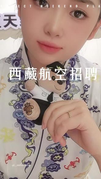 西藏航空面试要求
#面试要求#航司面试 #西藏航空 #航司招聘 #空乘培训