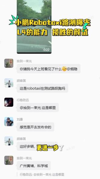 小鹏Robotaxi车队广州路测:颜值最高,智驾等级最高 #小鹏Robotaxi车队路测曝光
#小鹏GXRobotaxi将在广州示范运营
#小鹏回应Robotaxi示范运营
#小鹏GX
#小鹏汽车