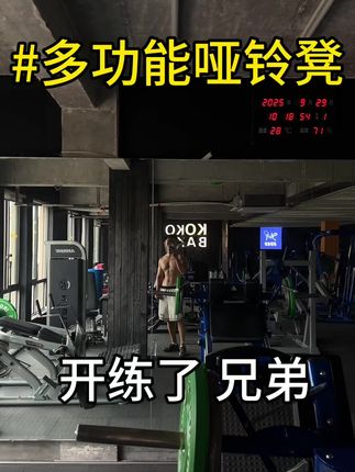 别躺了,开练了兄弟,能去健身房去健身房,去不了买台练 #坚持的意义 #健身 #健身计划 #传播正能量 #抖音小肋手
