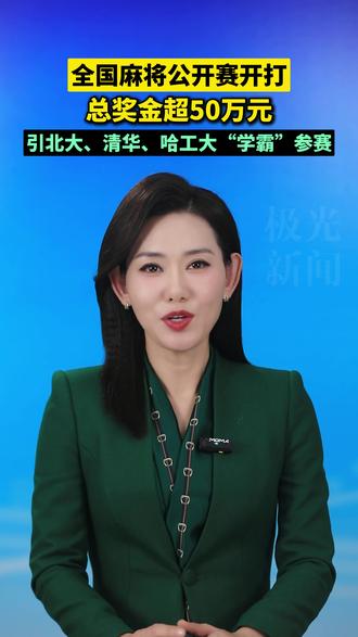 全国麻将公开赛开打,总奖金超50万元!引北大、清华、哈工大“ 学霸”参赛 #赵杰 #麻将公开赛 #“学霸”参赛 #极光主播说