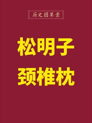 直播间演示,这是个好东西。 #创作者中心 #创作灵感 #松明子 #颈椎枕 #健康 @DOU+小助手