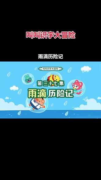 叫叫识字大冒险-37-雨滴历险记