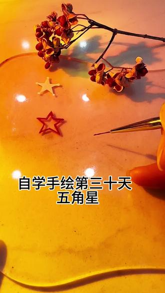手绘五角星 镂空五角星#美甲手绘教程分享 #