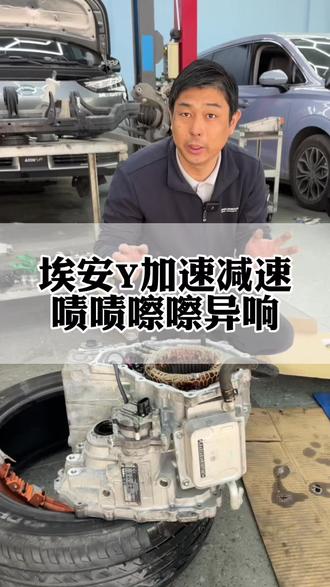 埃安Y异响发出啧啧啧嚓嚓嚓的噪音到底是什么原因.差速器坏了是更换还是维修.看完视频让你省下一万多。#埃安Y异响 #埃安异响 #深圳埃安维修 #深圳差速器维修 #深圳减速器维修