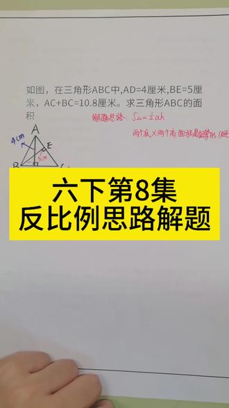 六下用反比例思路解题!欢迎大家讨论!#分享真实生活计划 #每天跟我涨知识 #家长收藏孩子受益 #数学思维 #创作者扶持计划