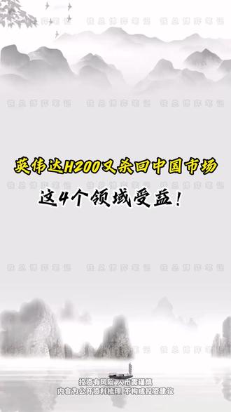 英伟达H200又杀回中国市场,这4个领域受益!