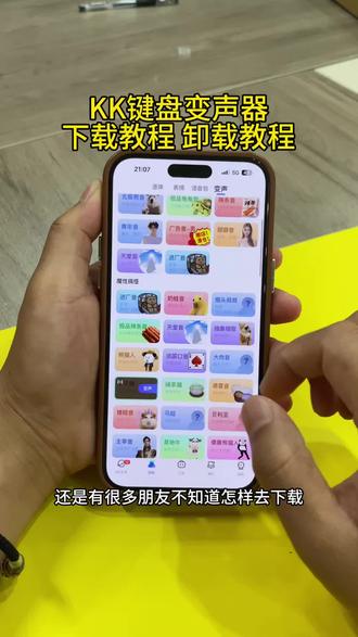 《星辰动画》 Kk键盘变声器下载教程,kk键盘变声器使用教程,变声器手机版下载 #kk键盘 #kk键盘变声器 #kk变声器怎么下载
#kk键盘熊猫人变声器 #kk键盘变声器怎么用